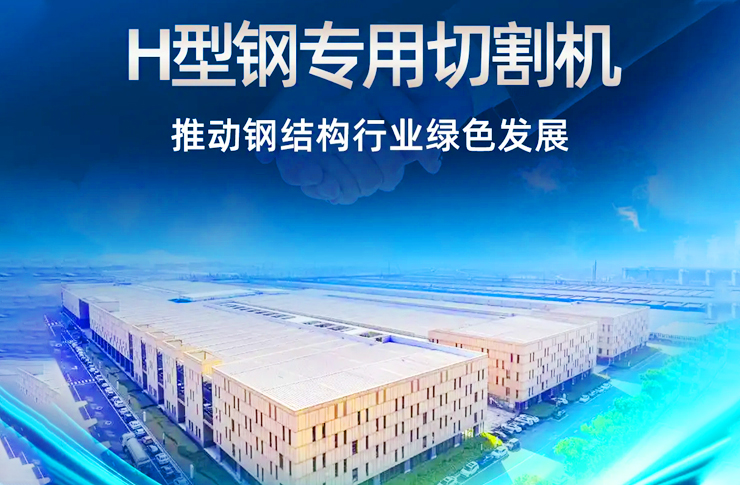 迅鐳激光H型鋼專用切割機再次中標杭蕭鋼構！