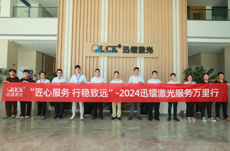 匠心服務，行穩致遠 | 直擊迅鐳激光2024“服務萬里行”！