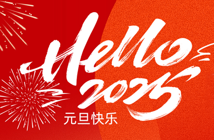 2025 | 砥礪前行，共譜新篇！