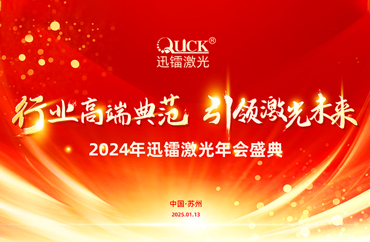 靈蟒賀歲，華章共啟 | 迅鐳激光2024年度工作總結(jié)會議暨年終盛典圓滿舉行！