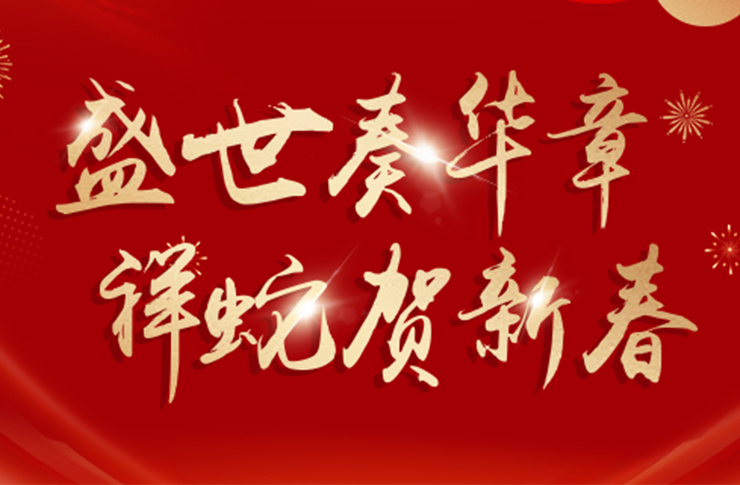 祥蛇賀歲 | 迅鐳激光預祝您新春愉快，巳巳如意！