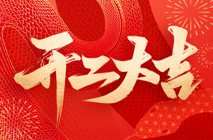 萬象啟新，開工大吉！