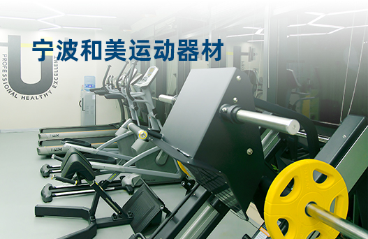 寧波和美運(yùn)動(dòng)器材(圖1)