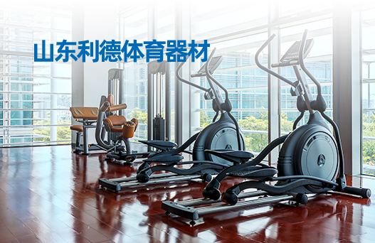 山東利德體育器材(圖1)