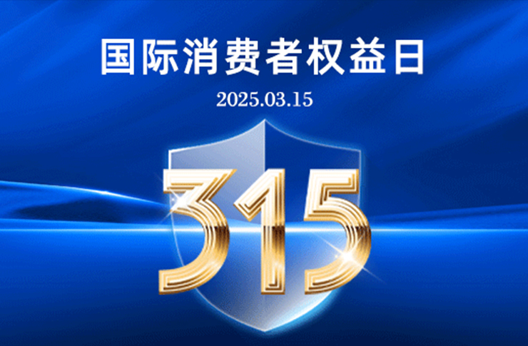 “質”敬315｜17年堅守，每一道光都是承諾！