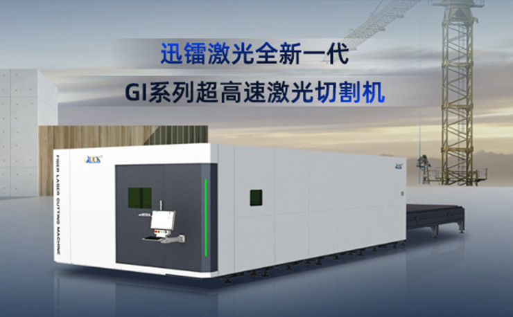 重磅發布 致敬經典 | 迅鐳激光全新一代GI系列超高速激光切割機，重構“速度+穩定”新標準！