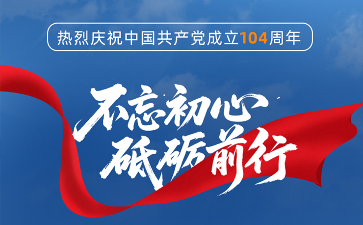 迅鐳激光丨熱烈慶祝中國共產黨成立104周年！