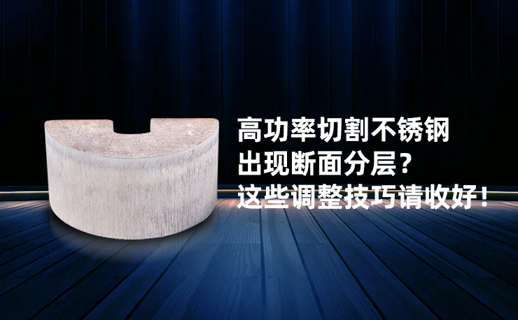 高功率切割不銹鋼出現斷面分層？ 這些調整技巧請收好！