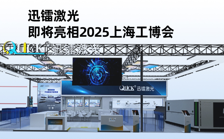 迅鐳激光即將亮相2025上海工博會