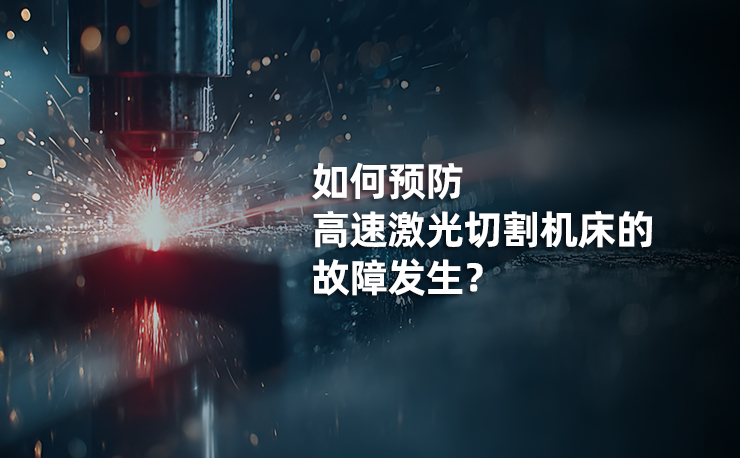 如何預(yù)防迅鐳高速激光切割故障？