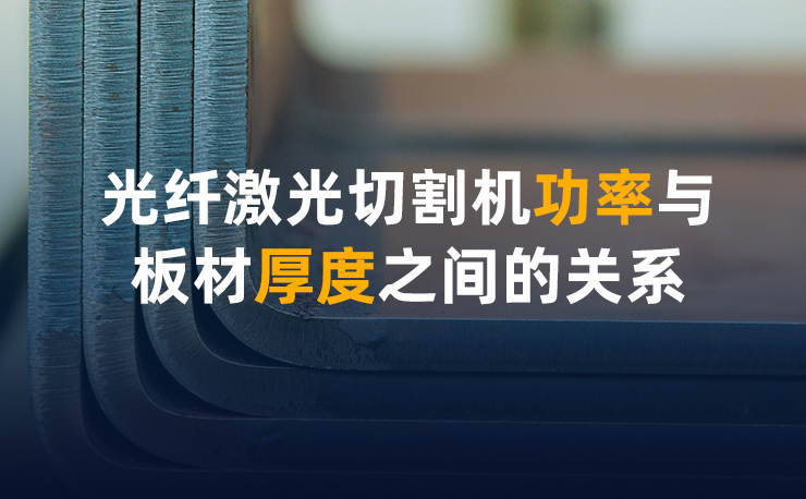 光纖激光切割機(jī)功率與板材厚度之間的關(guān)系
