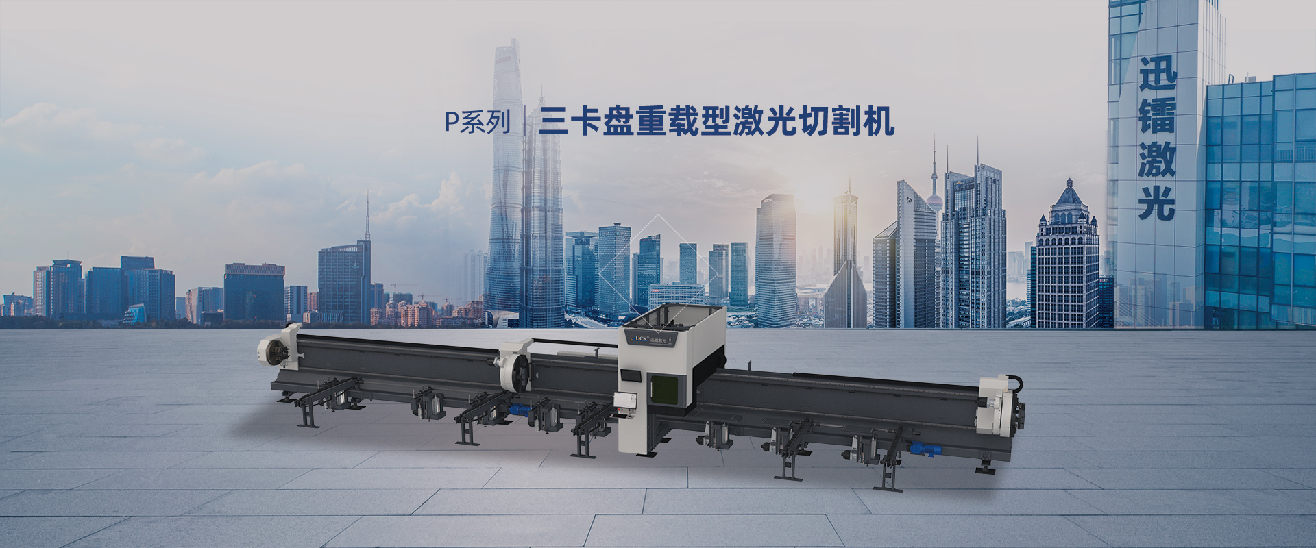 三卡盤重載型激光切管機