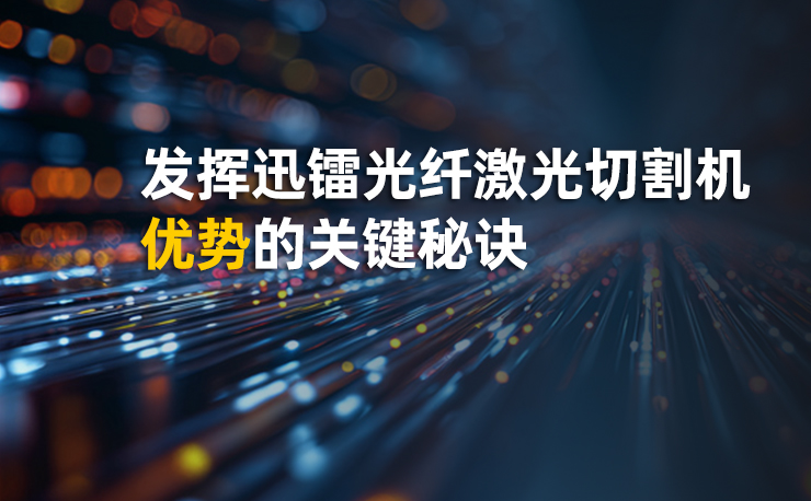 發揮迅鐳光纖激光切割機優勢的關鍵秘訣