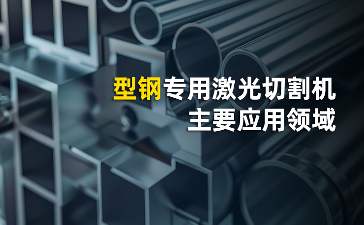 迅鐳激光型鋼專用激光切割機主要應用領域