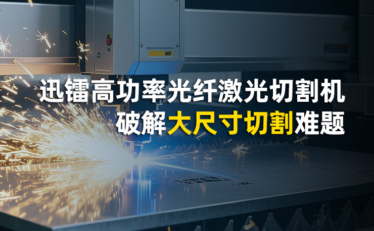迅鐳激光高功率光纖激光切割機 破解大尺寸切割難題
