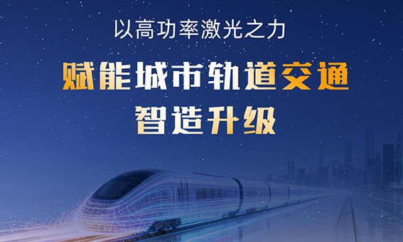 迅鐳激光中標國內一流地鐵集團—濟南軌道交通