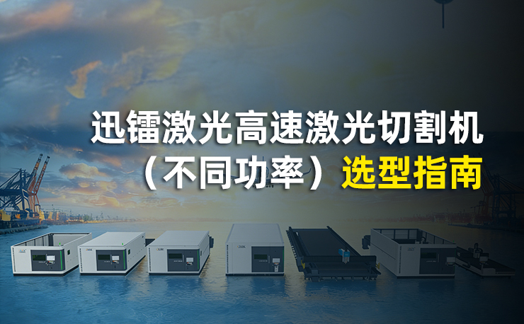 迅鐳激光高速激光切割機（不同功率）選型指南