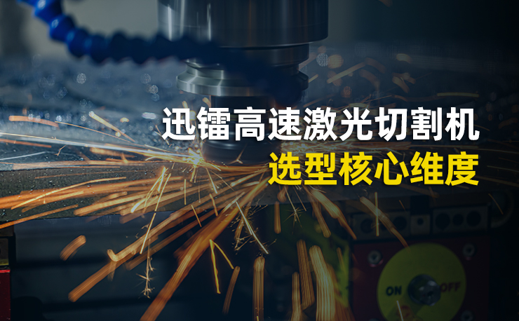 迅鐳高速激光切割機選型核心維度