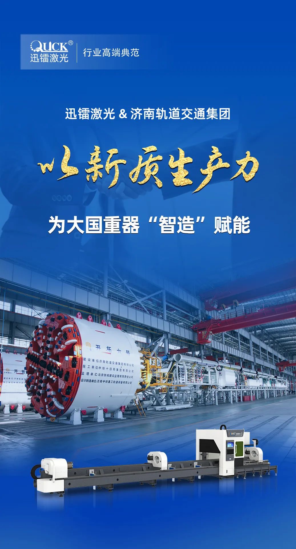 中標濟南軌道交通集團！迅鐳激光推動軌道高端裝備加速轉型！(圖2)