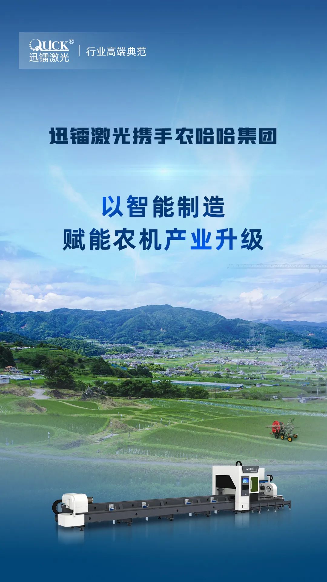 迅鐳激光中標(biāo)中國農(nóng)用機(jī)械龍頭農(nóng)哈哈集團(tuán)！(圖2)