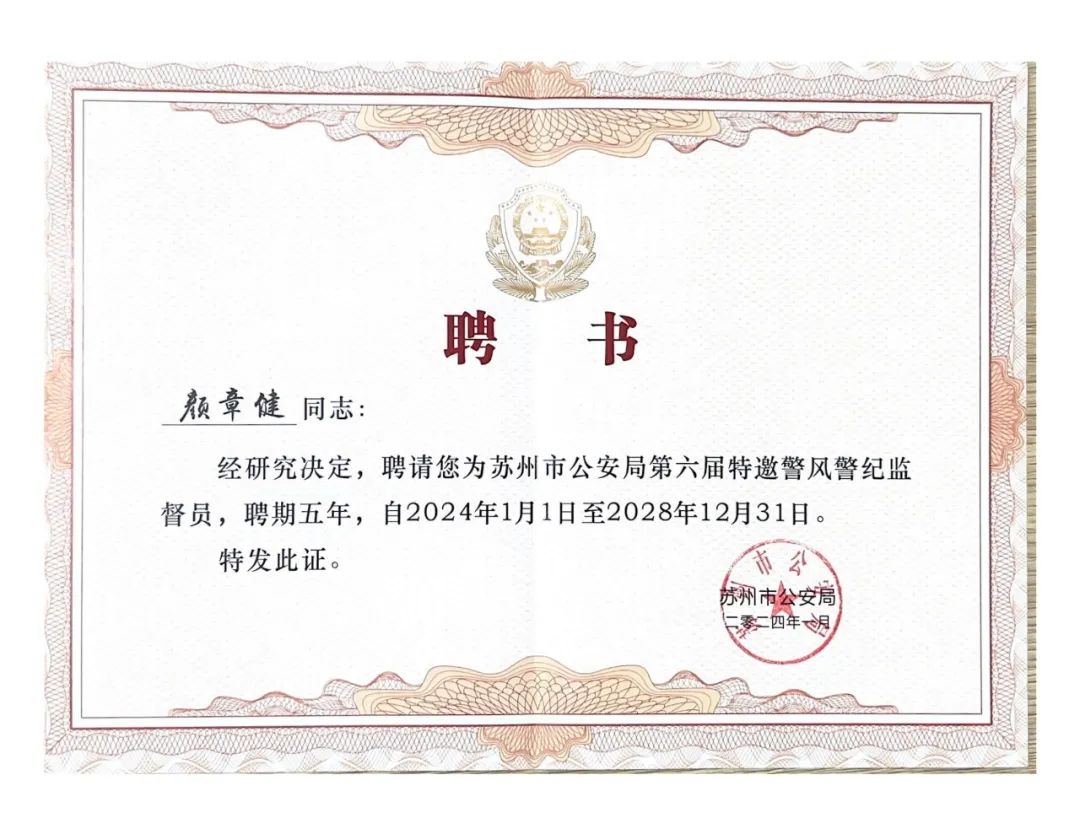 迅鐳激光董事長(zhǎng)獲“優(yōu)秀共產(chǎn)黨員”及“警風(fēng)警紀(jì)監(jiān)督員”兩項(xiàng)殊榮！(圖5)