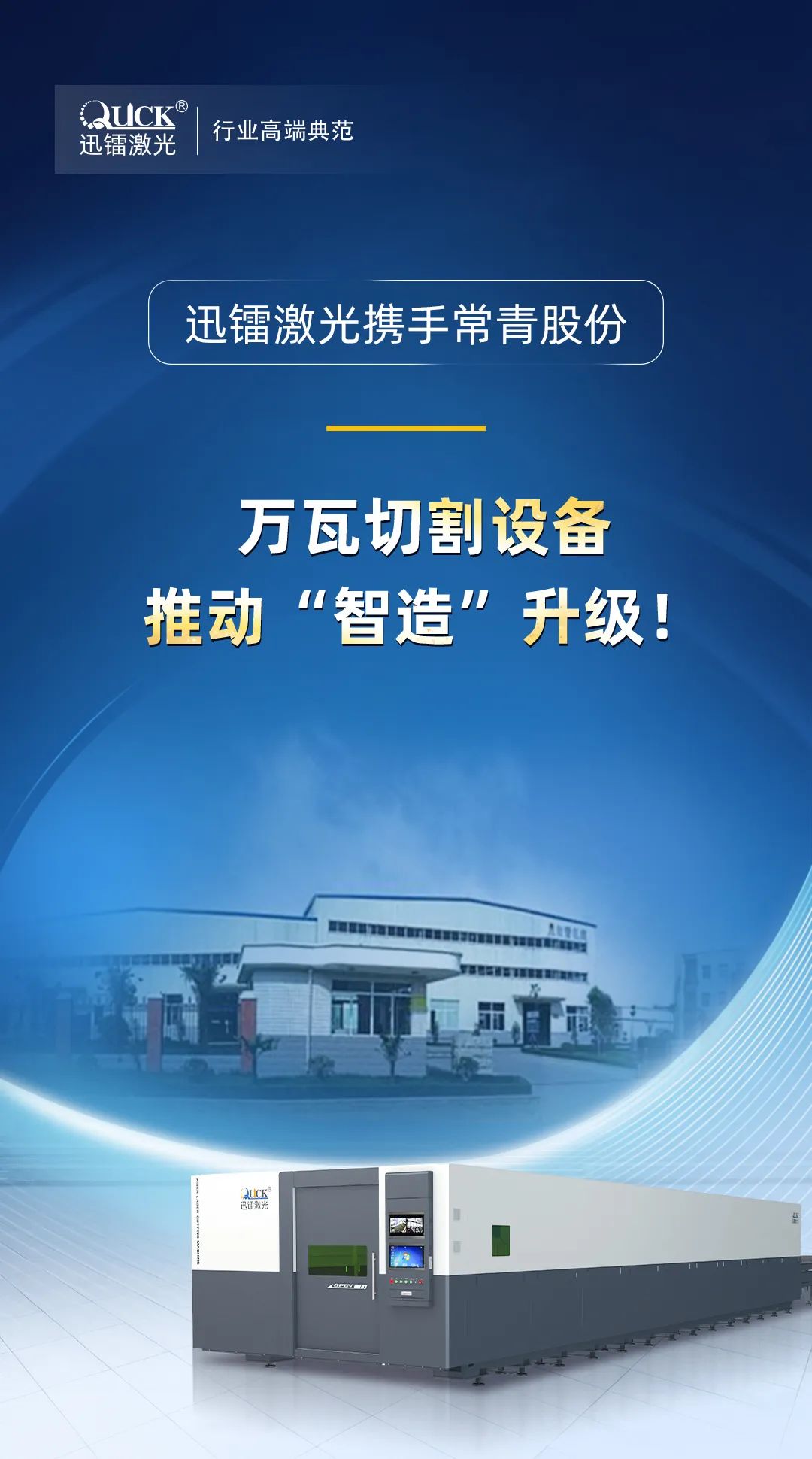 迅鐳激光萬瓦設(shè)備中標(biāo)汽車零部件領(lǐng)軍企業(yè)常青股份！(圖2)