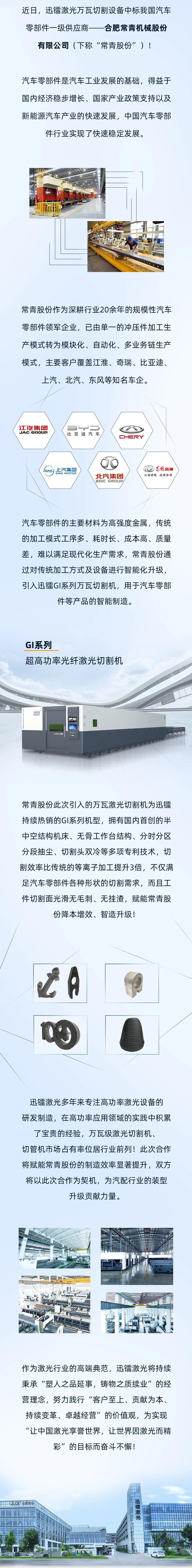 迅鐳激光萬瓦設(shè)備中標(biāo)汽車零部件領(lǐng)軍企業(yè)常青股份！(圖3)