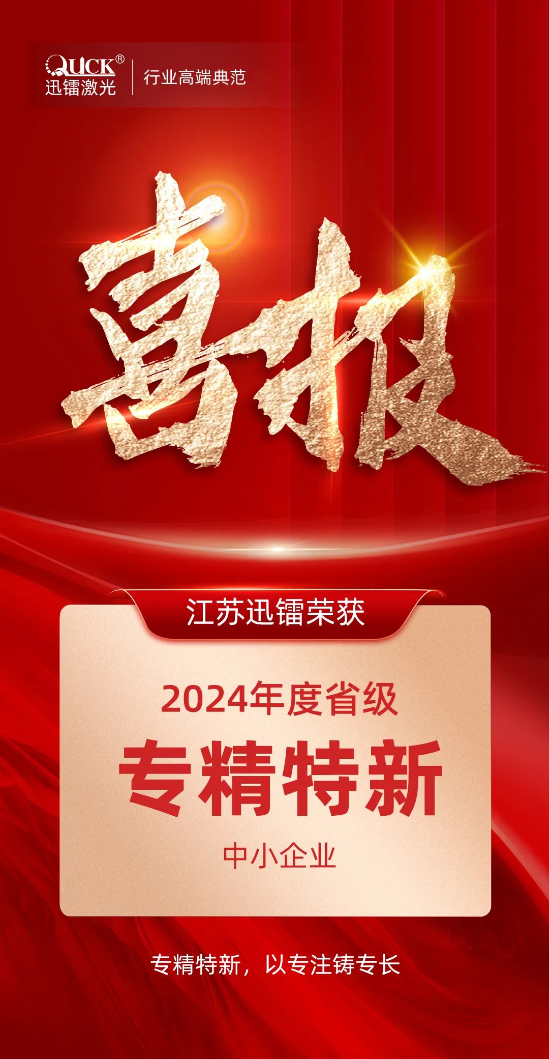 省級殊榮！江蘇迅鐳榮獲2024年度“江蘇省專精特新中小企業”稱號！(圖2)