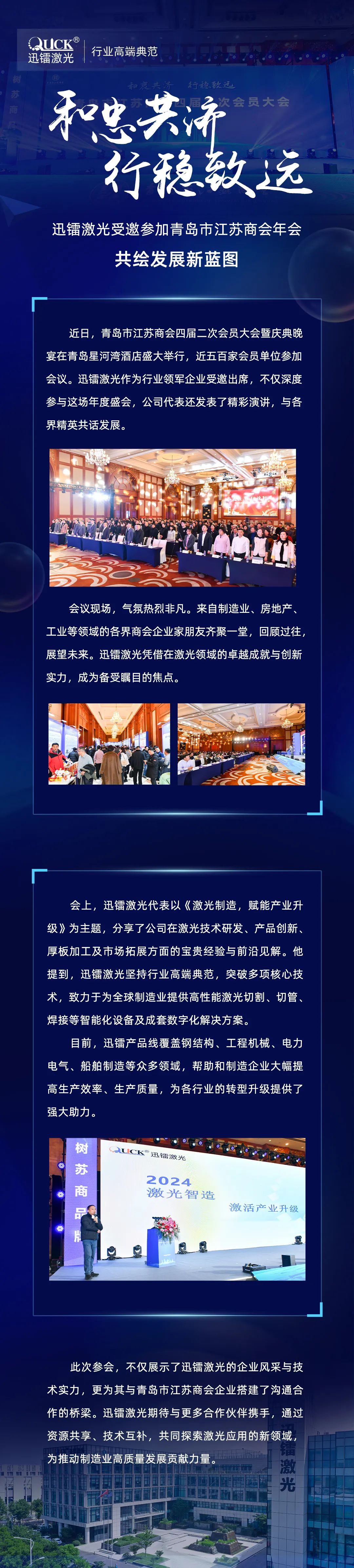 迅鐳激光受邀參加青島市江蘇商會年會，共繪發(fā)展新藍(lán)圖！(圖2)
