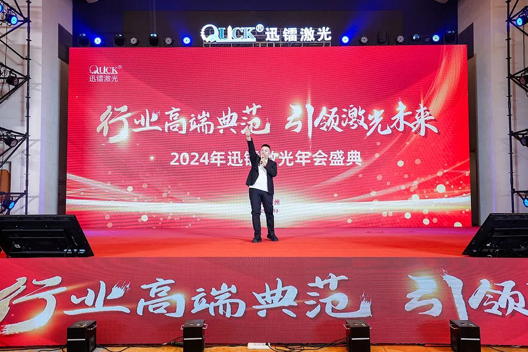 靈蟒賀歲，華章共啟 | 迅鐳激光2024年度工作總結(jié)會議暨年終盛典圓滿舉行！(圖21)