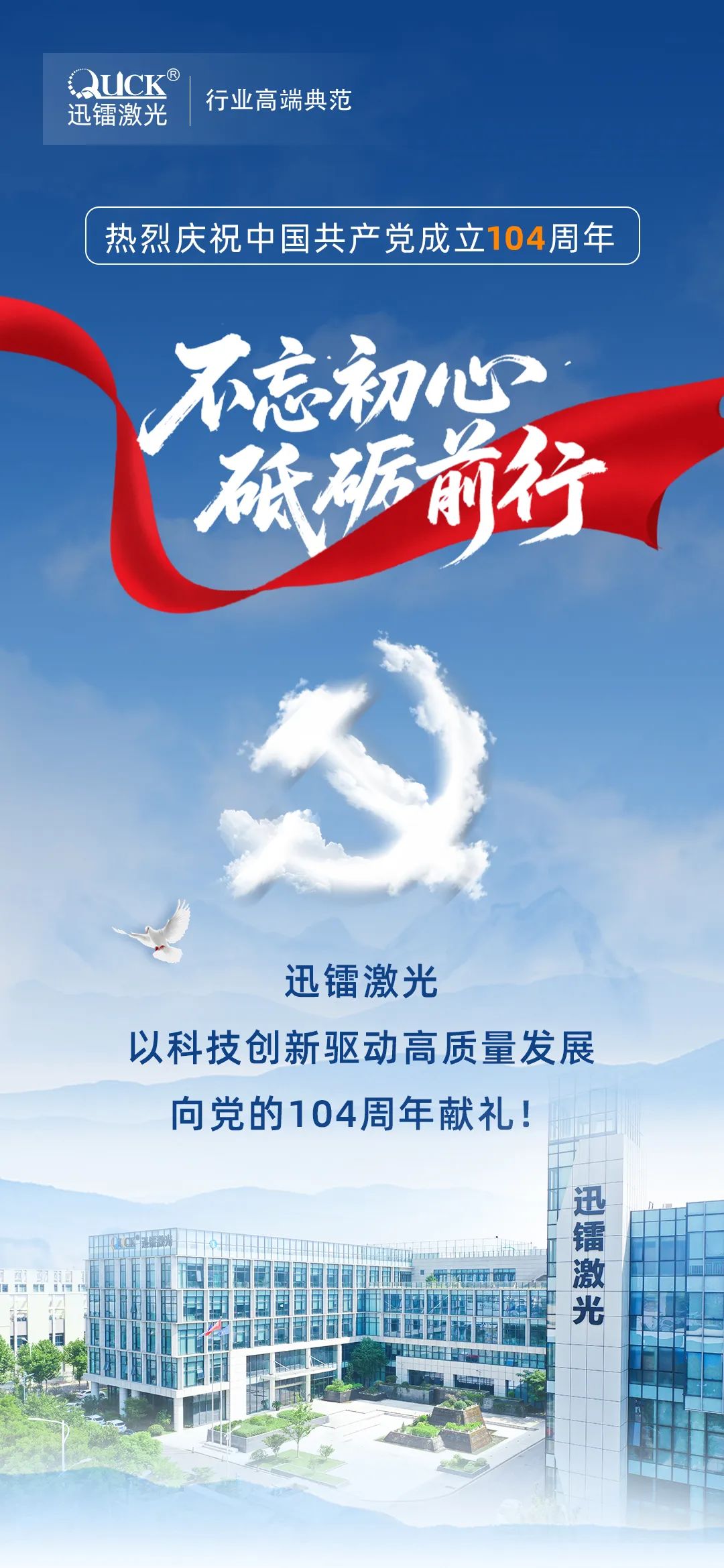 迅鐳激光丨熱烈慶祝中國共產(chǎn)黨成立104周年！(圖1)