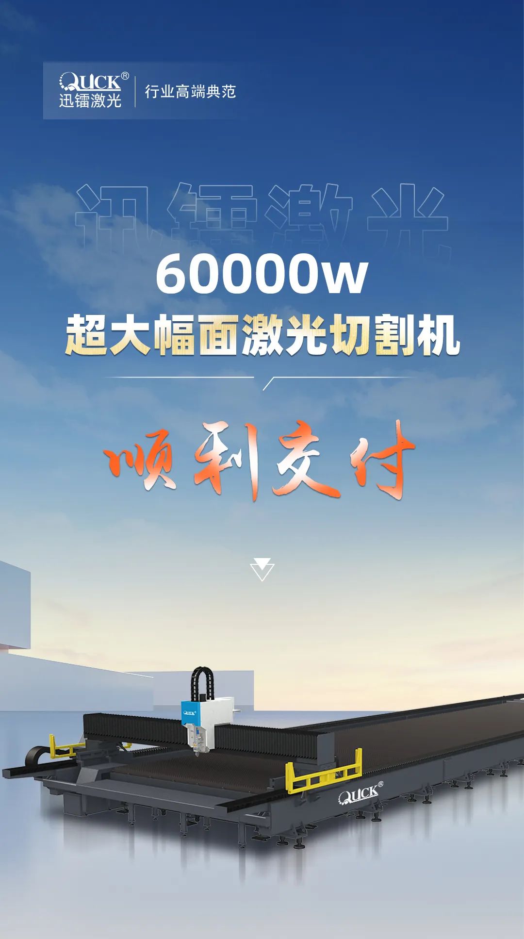 喜訊丨迅鐳激光60000瓦超大幅面光纖激光切割機順利交付！(圖2)