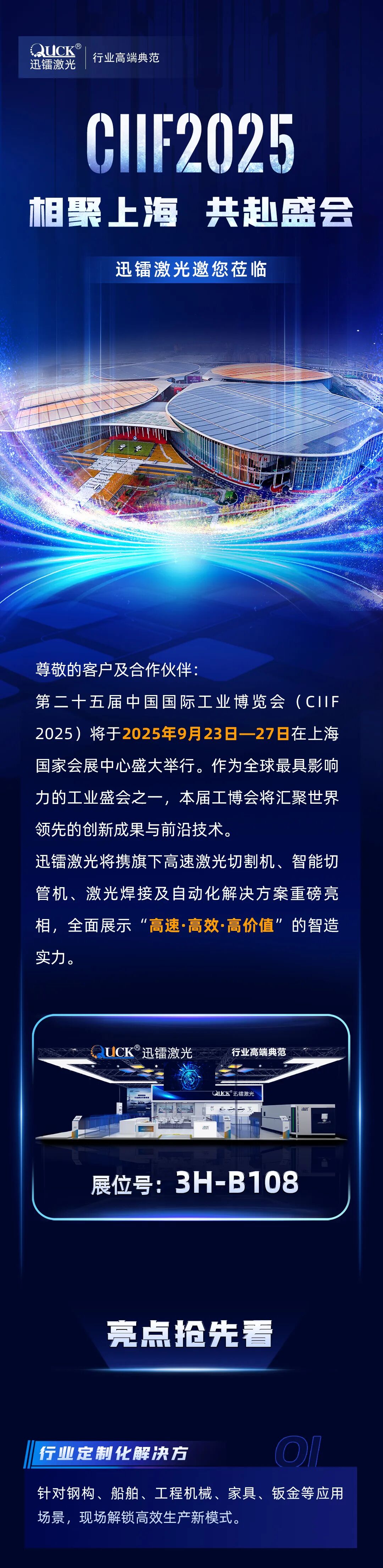 相聚上海 · 共赴盛會 | 迅鐳激光邀您蒞臨CIIF2025中國國際工業博覽會(圖2)
